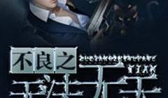 无法无天在线观看,在线观看揭秘黑帮风云